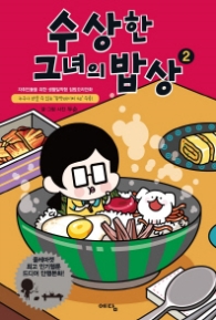 수상한 그녀의 밥상 2 (래핑)